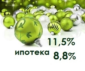 Новогодние ставки по ипотеке на квартиры УКС Авитек